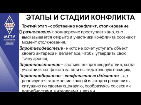 Третий этап –собственно конфликт, столкновение разногласие- противоречие проступает явно, оно высказывается