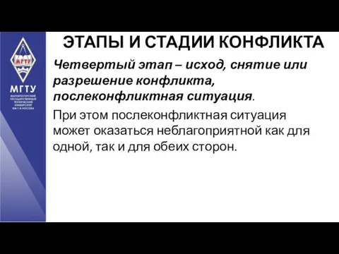 Четвертый этап – исход, снятие или разрешение конфликта, послеконфликтная ситуация. При