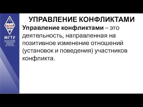 Управление конфликтами – это деятельность, направленная на позитивное изменение отношений (установок