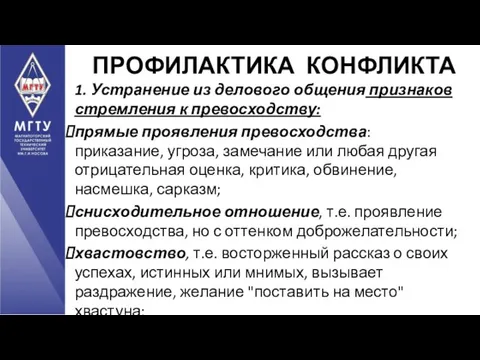 1. Устранение из делового общения признаков стремления к превосходству: прямые проявления