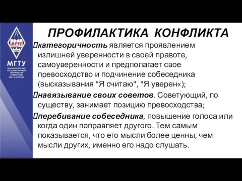 категоричность является проявлением излишней уверенности в своей правоте, самоуверенности и предполагает