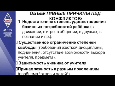 Недостаточная степень удовлетворения базисных потребностей ребёнка (в движении, в игре, в