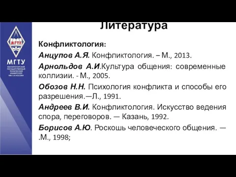 Конфликтология: Анцупов А.Я. Конфликтология. – М., 2013. Арнольдов А.И.Культура общения: современные