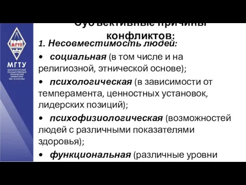 1. Несовместимость людей: • социальная (в том числе и на религиозной,