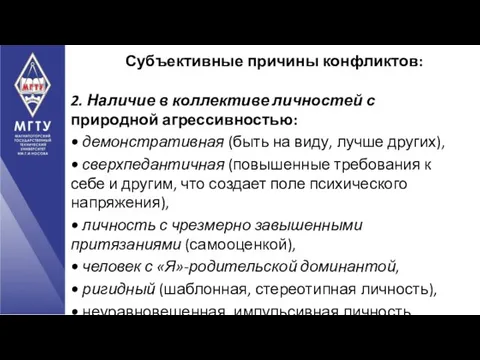 2. Наличие в коллективе личностей с природной агрессивностью: • демонстративная (быть