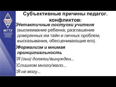 Нетактичные поступки учителя (высмеивание ребенка; разглашение доверенных им тайн и личных