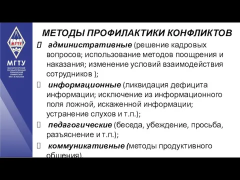 административные (решение кадровых вопросов; использование методов поощрения и наказания; изменение условий