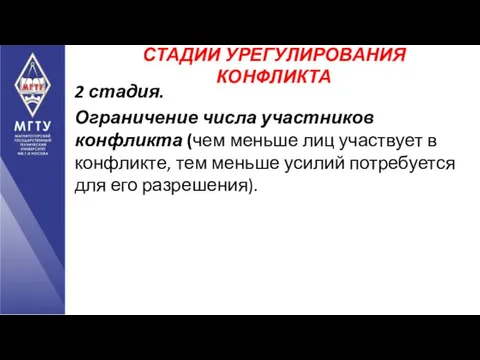 2 стадия. Ограничение числа участников конфликта (чем меньше лиц участвует в