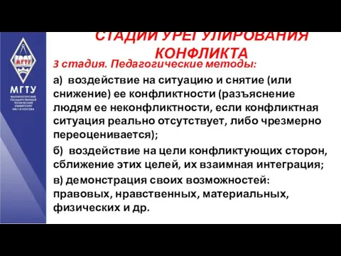 3 стадия. Педагогические методы: а) воздействие на ситуацию и снятие (или