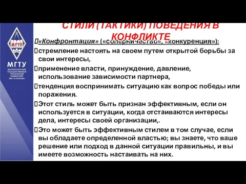 «Конфронтация» («соперничество», «конкуренция»): стремление настоять на своем путем открытой борьбы за