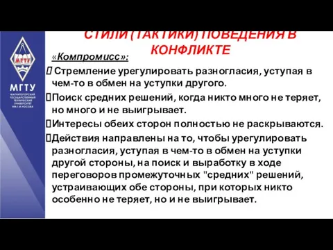 «Компромисс»: Стремление урегулировать разногласия, уступая в чем-то в обмен на уступки