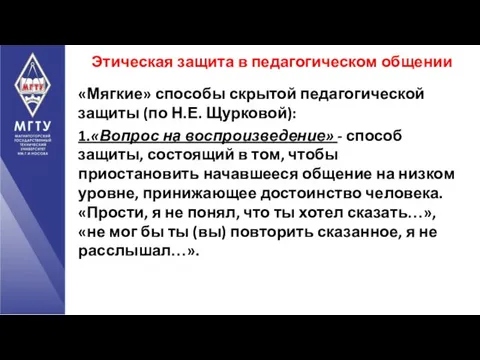 «Мягкие» способы скрытой педагогической защиты (по Н.Е. Щурковой): 1.«Вопрос на воспроизведение»