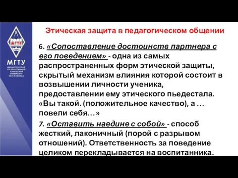 6. «Сопоставление достоинств партнера с его поведением» - одна из самых