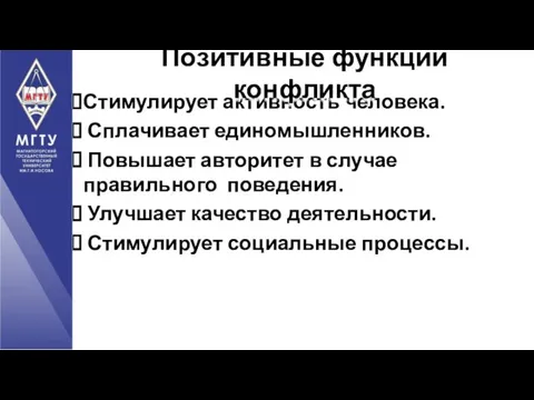 Стимулирует активность человека. Сплачивает единомышленников. Повышает авторитет в случае правильного поведения.