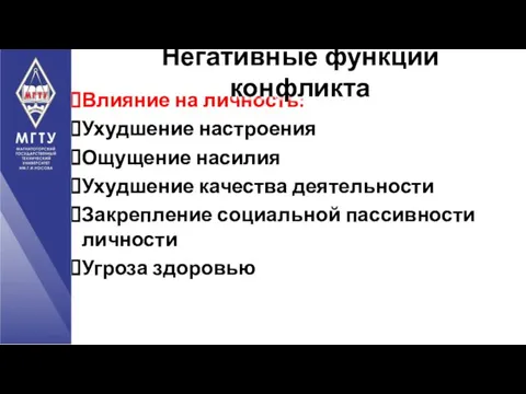 Влияние на личность: Ухудшение настроения Ощущение насилия Ухудшение качества деятельности Закрепление