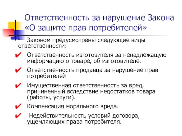 Ответственность за нарушение Закона «О защите прав потребителей» Законом предусмотрены следующие