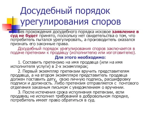 Досудебный порядок урегулирования споров Без прохождения досудебного порядка исковое заявление в