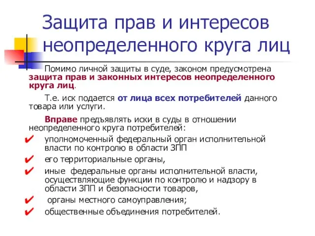 Защита прав и интересов неопределенного круга лиц Помимо личной защиты в