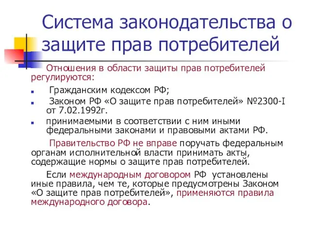 Система законодательства о защите прав потребителей Отношения в области защиты прав