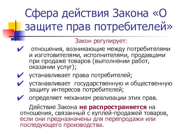 Сфера действия Закона «О защите прав потребителей» Закон регулирует: отношения, возникающие