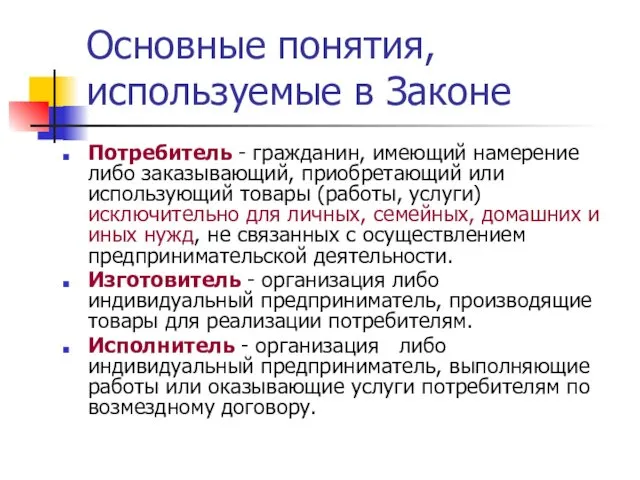 Основные понятия, используемые в Законе Потребитель - гражданин, имеющий намерение либо