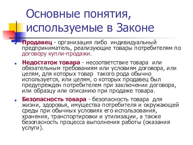 Основные понятия, используемые в Законе Продавец - организация либо индивидуальный предприниматель,