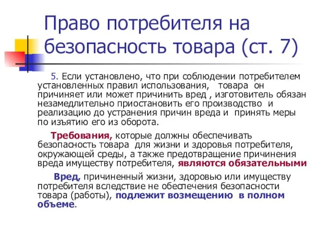 Право потребителя на безопасность товара (ст. 7) 5. Если установлено, что