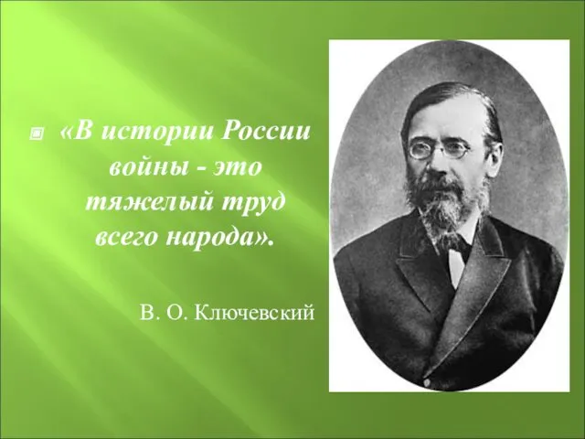 «В истории России войны - это тяжелый труд всего народа». В. О. Ключевский