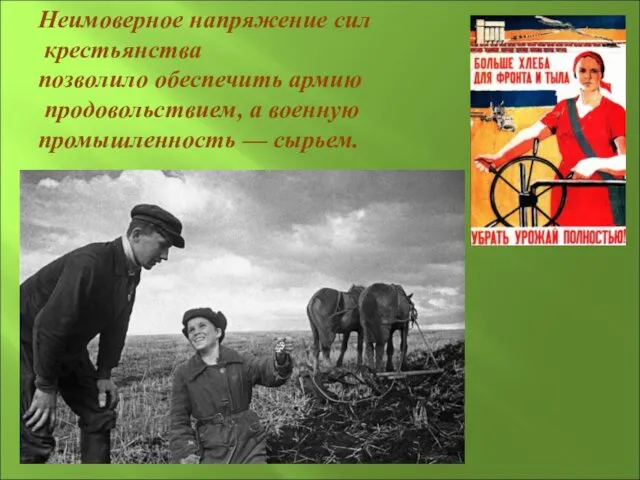 Неимоверное напряжение сил крестьянства позволило обеспечить армию продовольствием, а военную промышленность — сырьем.