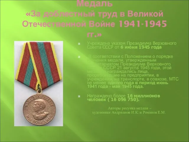 Медаль «За доблестный труд в Великой Отечественной Войне 1941-1945 гг.» Учреждена