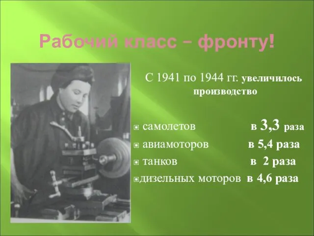 Рабочий класс – фронту! С 1941 по 1944 гг. увеличилось производство