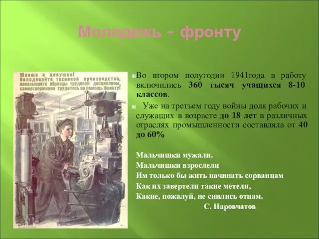 Молодежь – фронту Во втором полугодии 1941года в работу включились 360