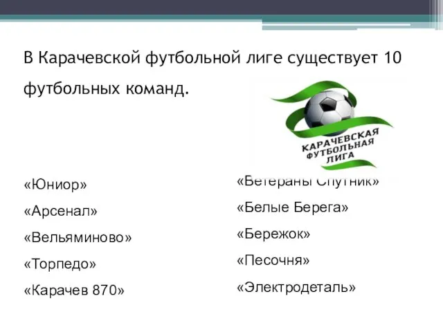 В Карачевской футбольной лиге существует 10 футбольных команд. «Юниор» «Арсенал» «Вельяминово»