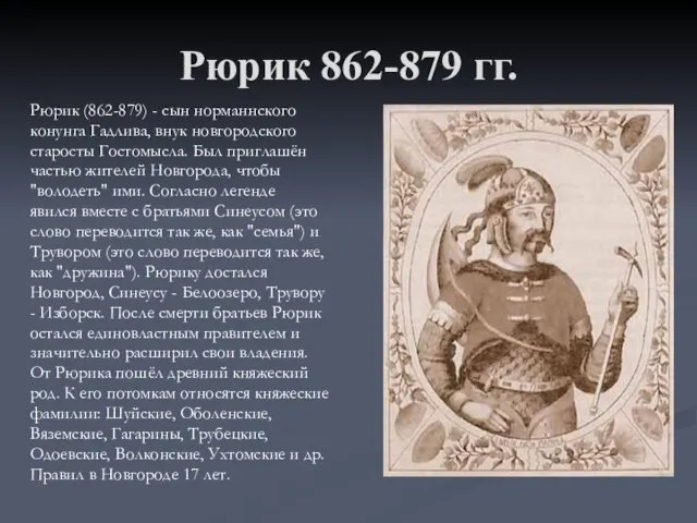 Рюрик 862-879 гг. Рюрик (862-879) - сын норманнского конунга Гадлива, внук