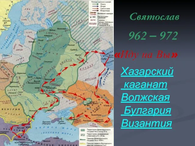 Святослав 962 – 972 Хазарский каганат Волжская Булгария Византия «Иду на Вы»