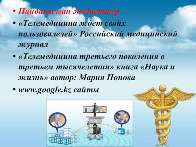 Пайданылған әдебиеттер «Телемедицина ждет свойх пользовалелей» Российский медицинский журнал «Телемедицина третьего