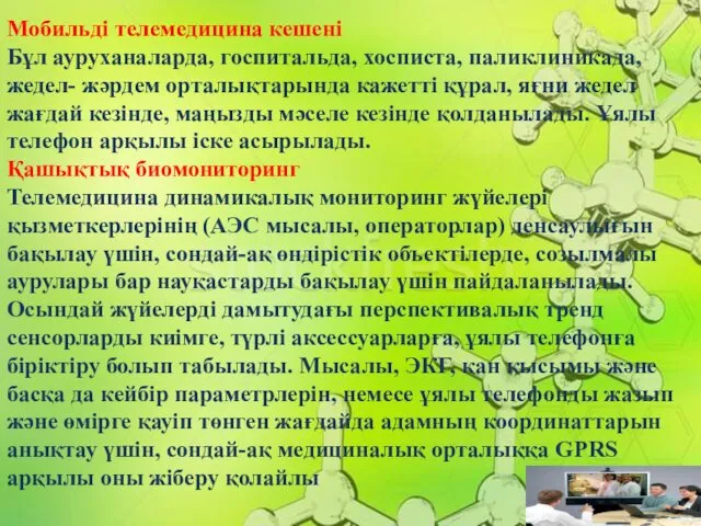 Мобильді телемедицина кешені Бұл ауруханаларда, госпитальда, хосписта, паликлиникада, жедел- жәрдем орталықтарында