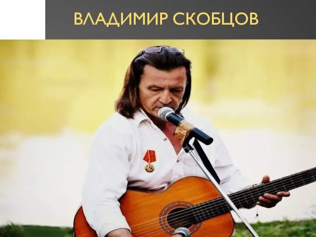 ВЛАДИМИР СКОБЦОВ