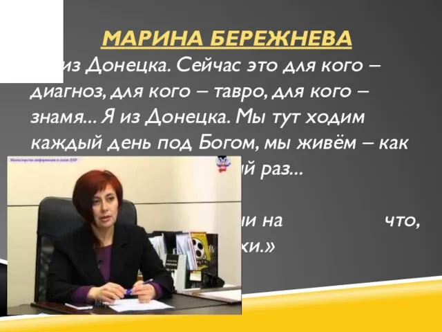 МАРИНА БЕРЕЖНЕВА «Я из Донецка. Сейчас это для кого – диагноз,