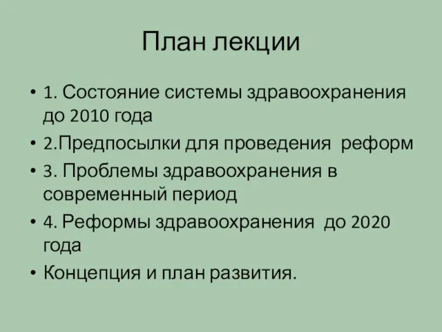 План лекции 1. Состояние системы здравоохранения до 2010 года 2.Предпосылки для