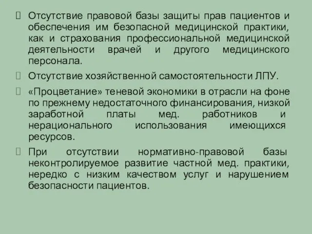 Отсутствие правовой базы защиты прав пациентов и обеспечения им безопасной медицинской