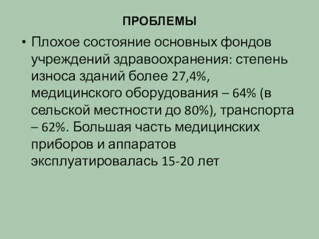 ПРОБЛЕМЫ Плохое состояние основных фондов учреждений здравоохранения: степень износа зданий более