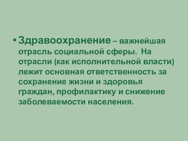 Здравоохранение – важнейшая отрасль социальной сферы. На отрасли (как исполнительной власти)