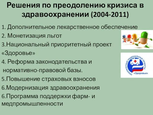 Решения по преодолению кризиса в здравоохранении (2004-2011) 1. Дополнительное лекарственное обеспечение