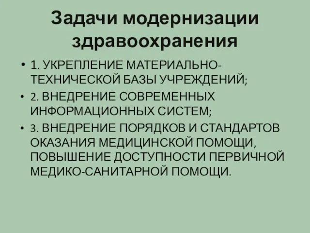 Задачи модернизации здравоохранения 1. УКРЕПЛЕНИЕ МАТЕРИАЛЬНО-ТЕХНИЧЕСКОЙ БАЗЫ УЧРЕЖДЕНИЙ; 2. ВНЕДРЕНИЕ СОВРЕМЕННЫХ