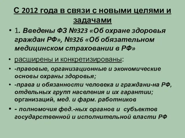 С 2012 года в связи с новыми целями и задачами 1.