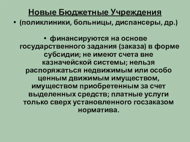 Новые Бюджетные Учреждения (поликлиники, больницы, диспансеры, др.) финансируются на основе государственного