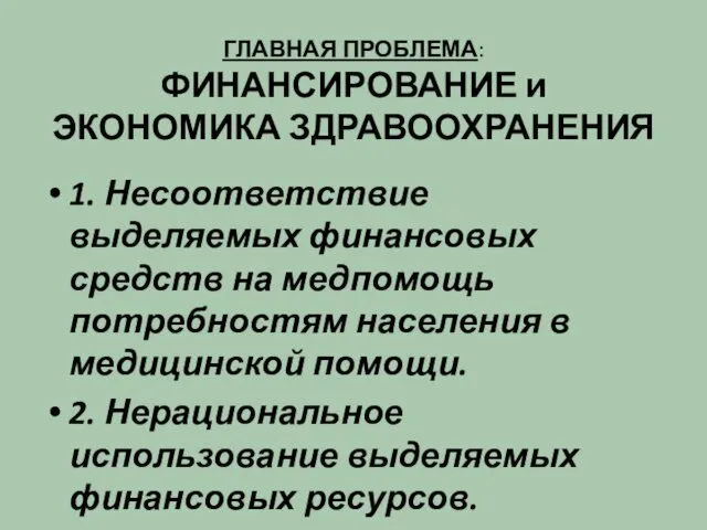 ГЛАВНАЯ ПРОБЛЕМА: ФИНАНСИРОВАНИЕ и ЭКОНОМИКА ЗДРАВООХРАНЕНИЯ 1. Несоответствие выделяемых финансовых средств