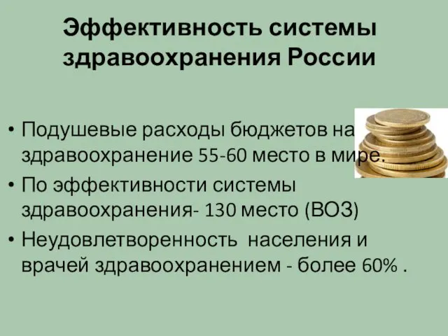 Эффективность системы здравоохранения России Подушевые расходы бюджетов на здравоохранение 55-60 место