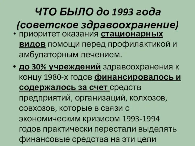 ЧТО БЫЛО до 1993 года (советское здравоохранение) приоритет оказания стационарных видов